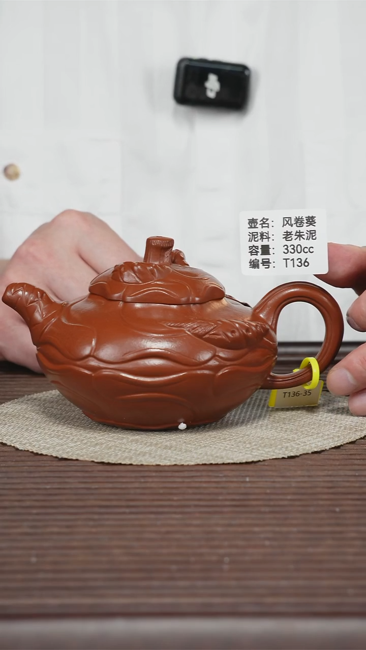 茶壶紫砂T136 老朱泥 风卷葵 330cc