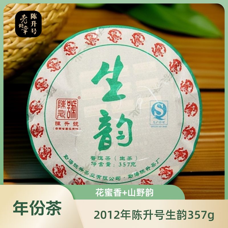 陈升号普洱茶 普洱生茶 2012年生韵357g勐海拼配茶 老茶