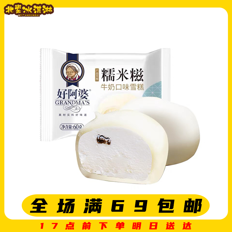 【5支】好阿婆糯米糍牛奶口味雪糕满69顺丰包邮