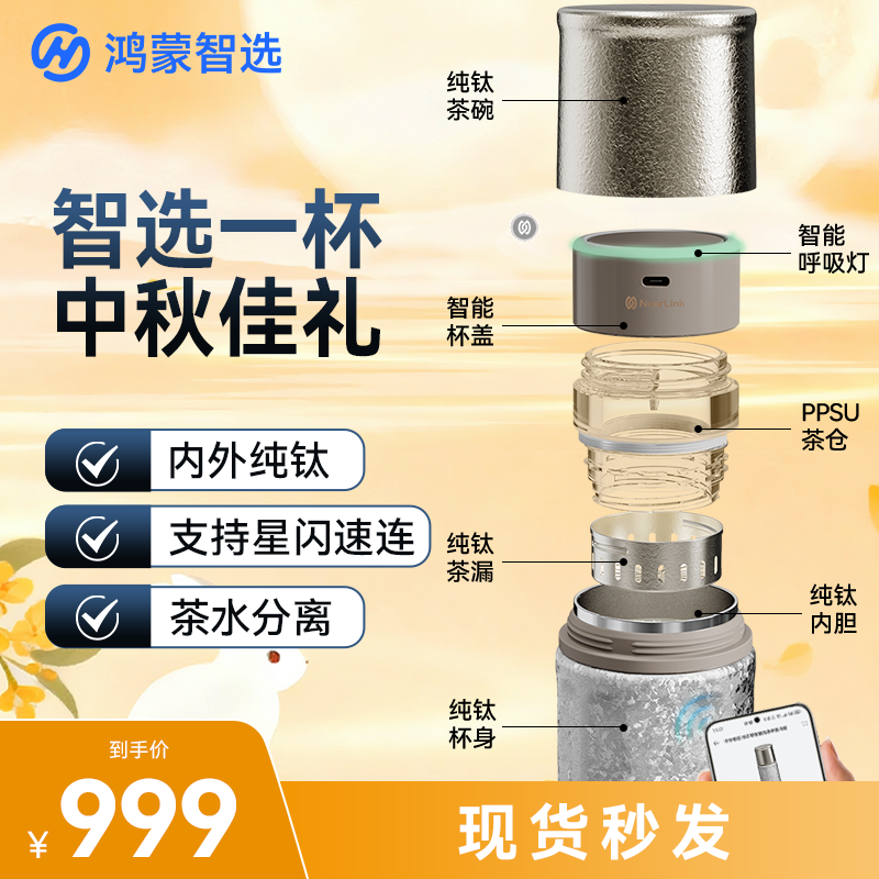 【鸿蒙智选】哈尔斯纯钛智能泡茶杯中秋节送礼随行茶具套装