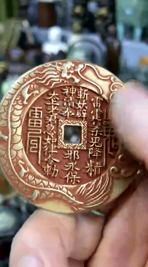 【闪购商品】一物一拍编号鱼龙纹山鬼牌子