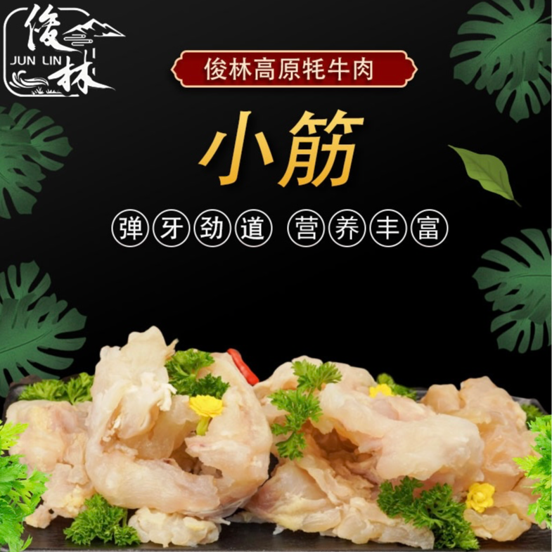 【俊林臻选清真牦牛 小筋】4斤起拍 京东包邮