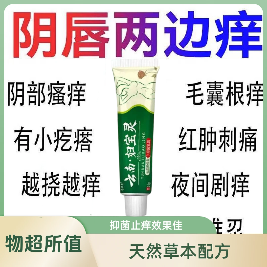 【云南本草】真菌王止痒膏女性私处止痒外阴瘙痒大腿内侧阴唇瘙痒