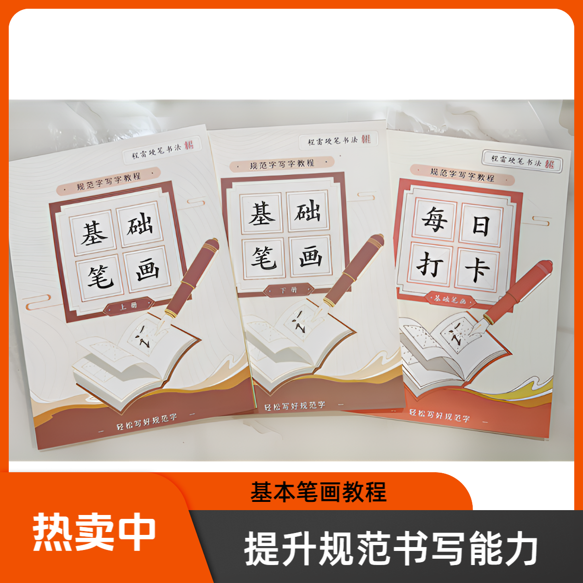 基础笔画套装（上下册加书法练字打卡共三本）