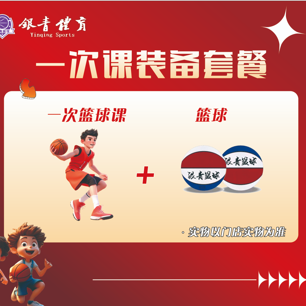 银青篮球一次课+篮球