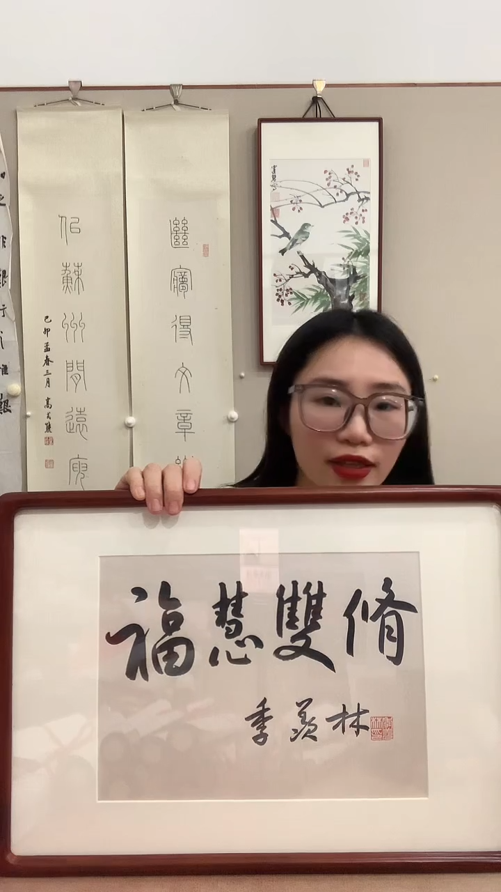 【闪购商品】书法J季老师书法镜框一件 福慧双修