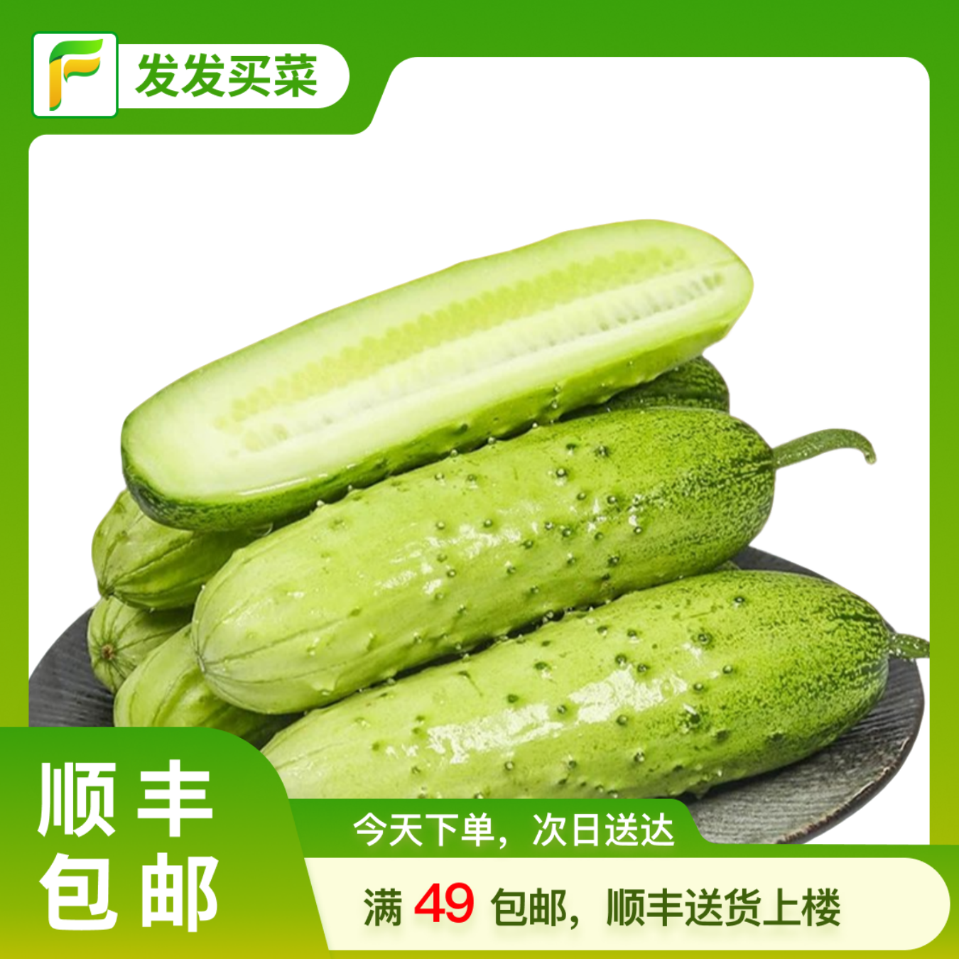 发发旱黄瓜0.6-0.8斤/份（2根）黄瓜