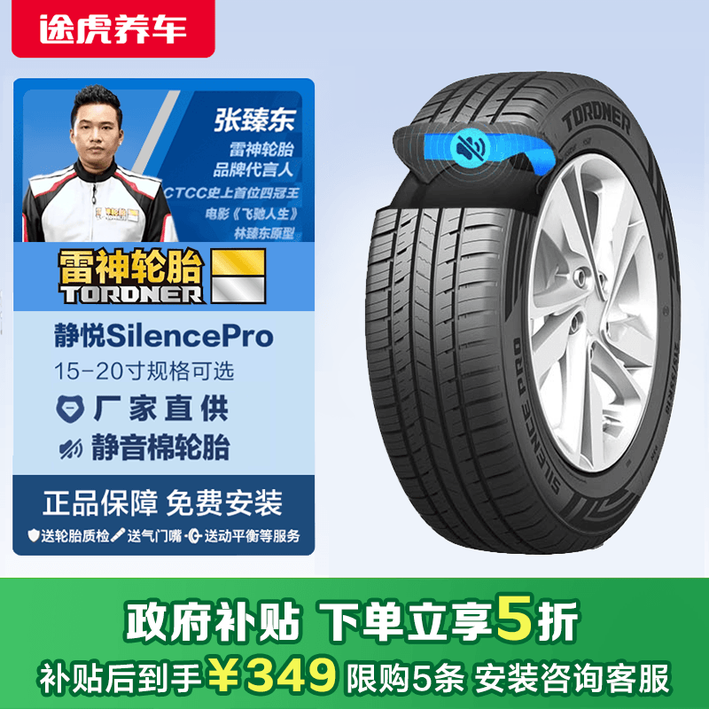比亚迪秦/E5/速锐 205/55R16 雷神轮胎静悦pro途虎养车免费安装