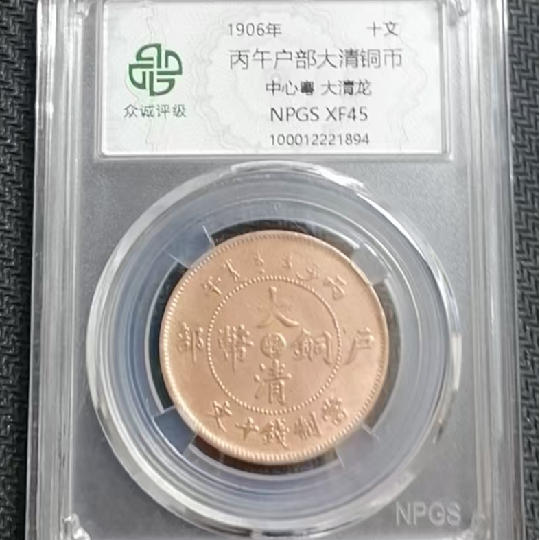 丙午户部大清铜币十文中心粤大清龙  原光 图为样品不发，随机发货