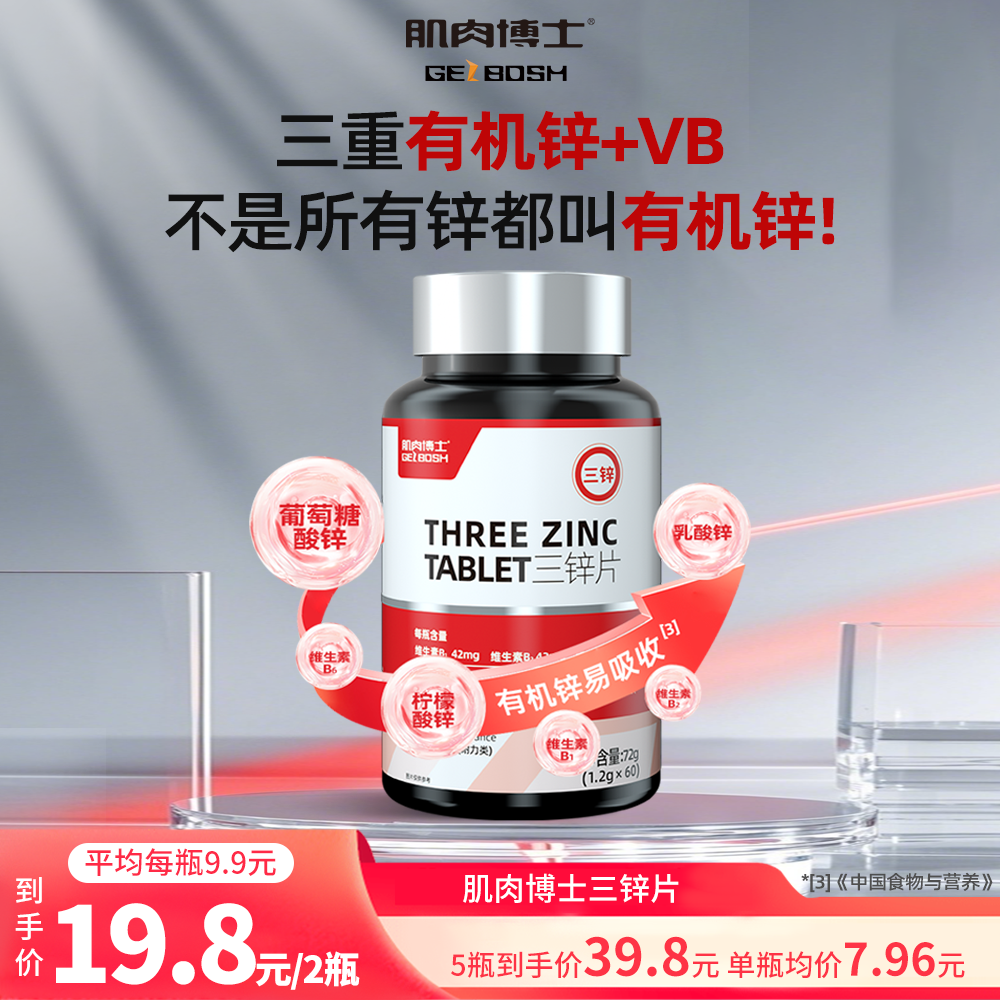 肌肉博士三锌片有机柠檬酸锌葡萄糖酸锌乳酸锌复合锌维生素B族