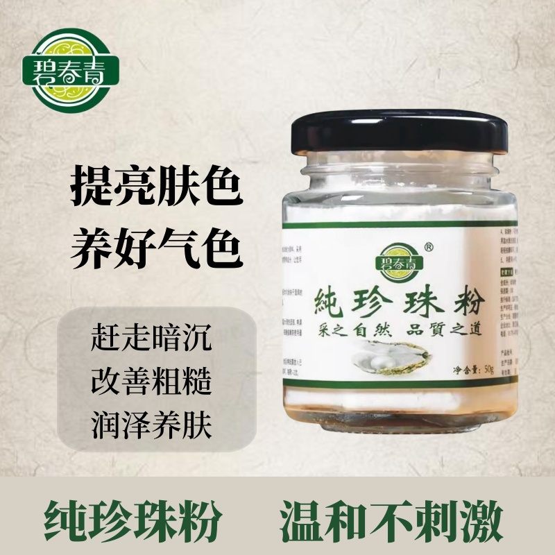 碧春青纯珍珠粉提亮肤色润肤养颜美容护肤【微米级】