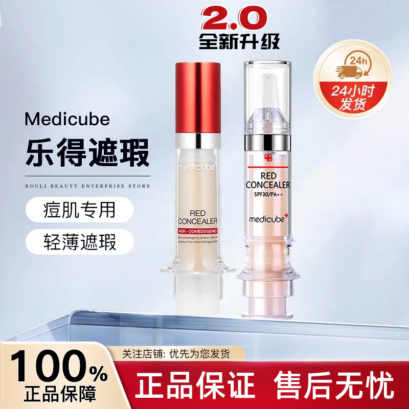 Medicube美蒂秋芙乐得遮瑕液膏笔遮盖面部斑点痘痘不卡粉不脱妆