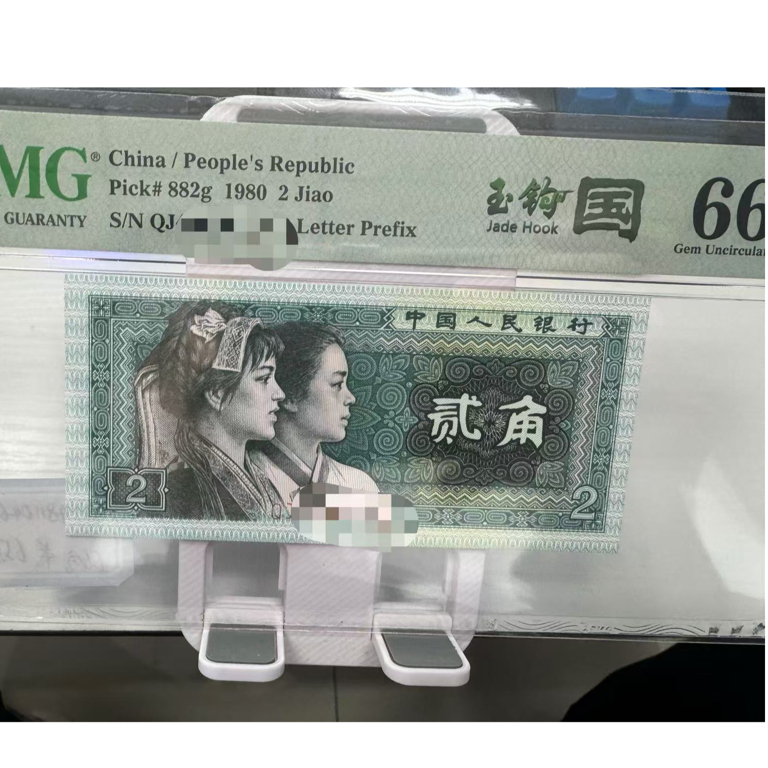 玉钩国QJ七星冠 66分 PMG评级 可挑号