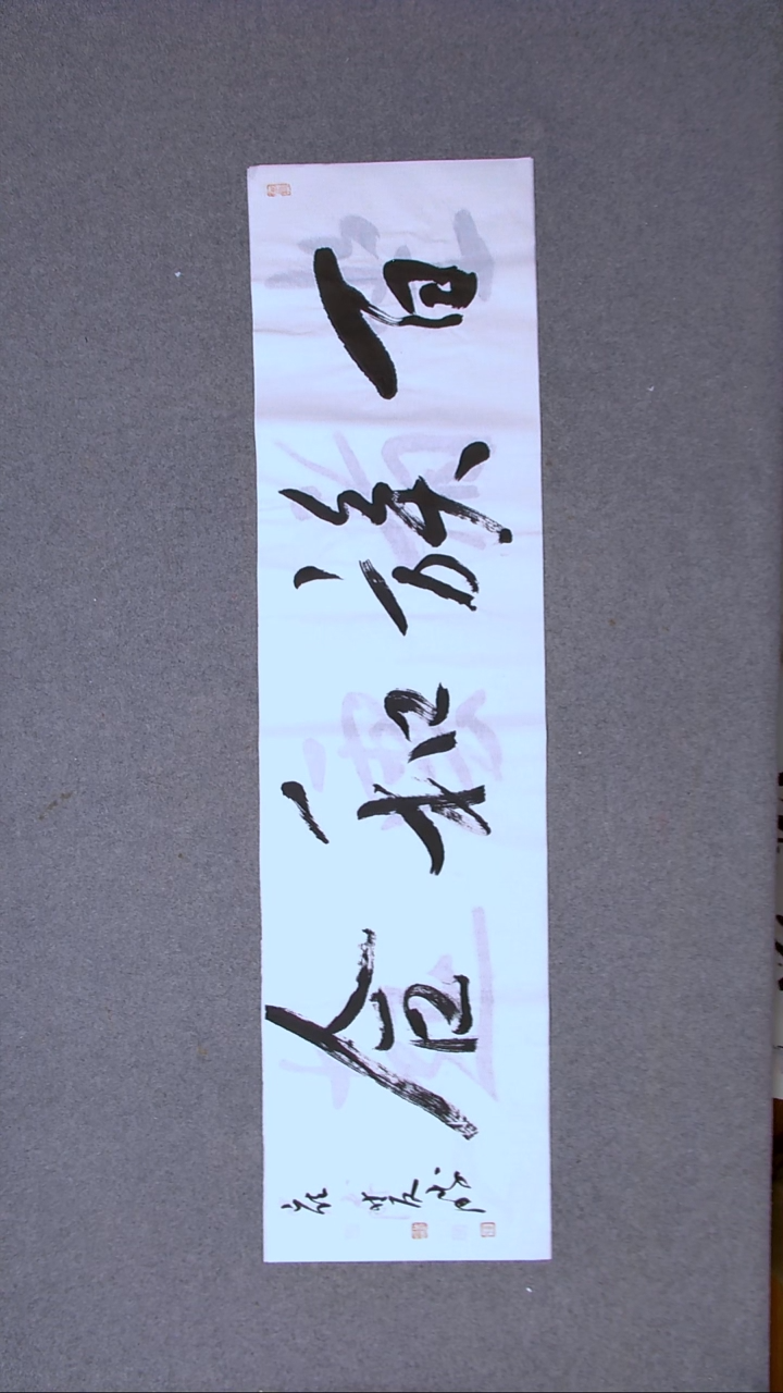 书法崔双胜 甘肃定西138*34尺寸