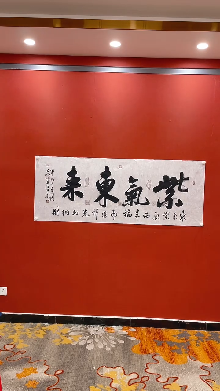 【闪购商品】书法静 田双乐 紫气东来 六尺 证书