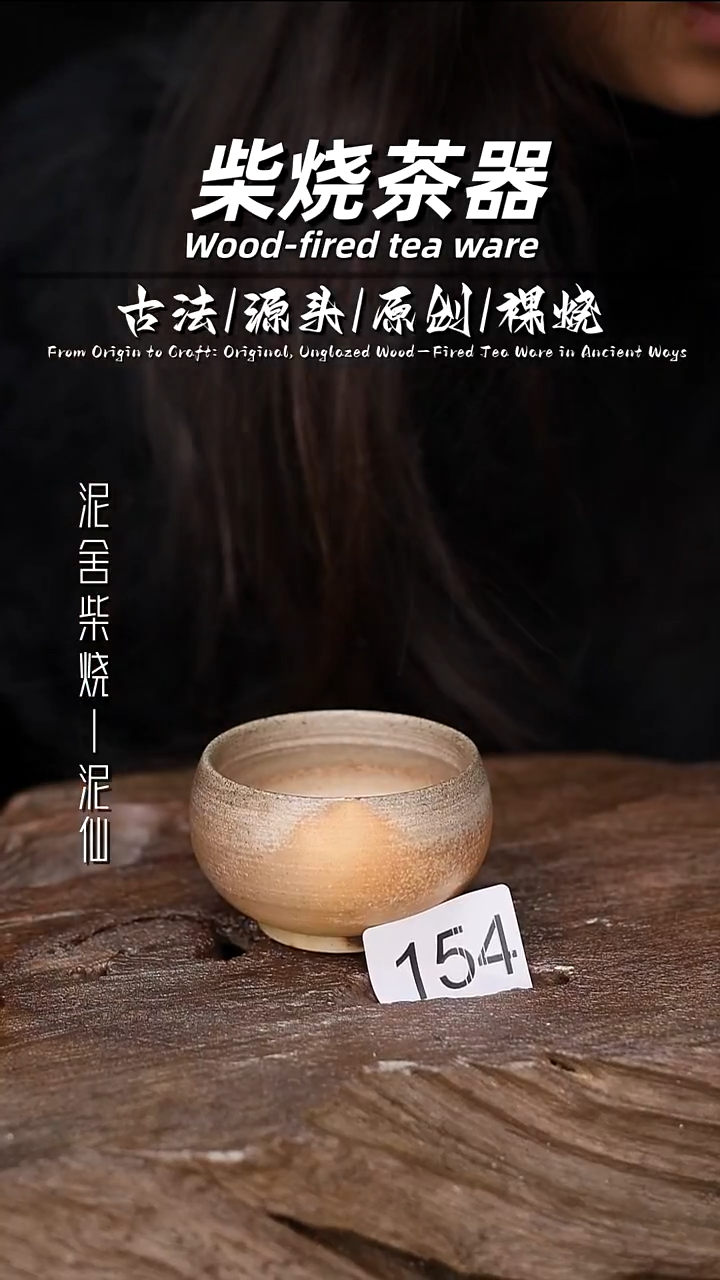 泥舍柴烧精品茶器