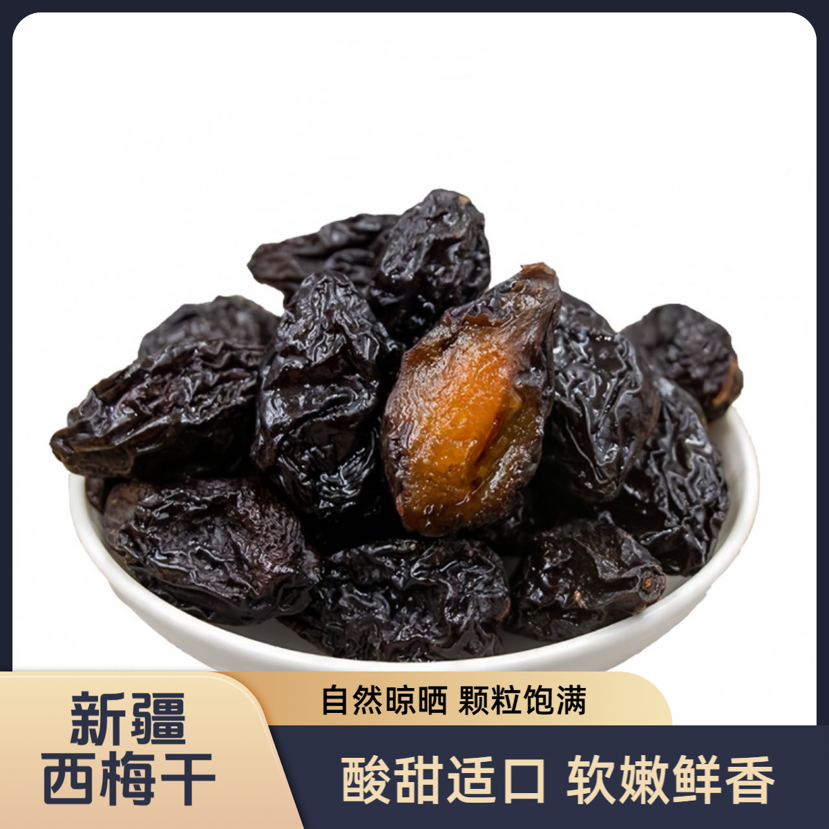 新疆西梅干酸甜蜜饯果脯酸甜零食正宗解馋营养袋装无添加饱满