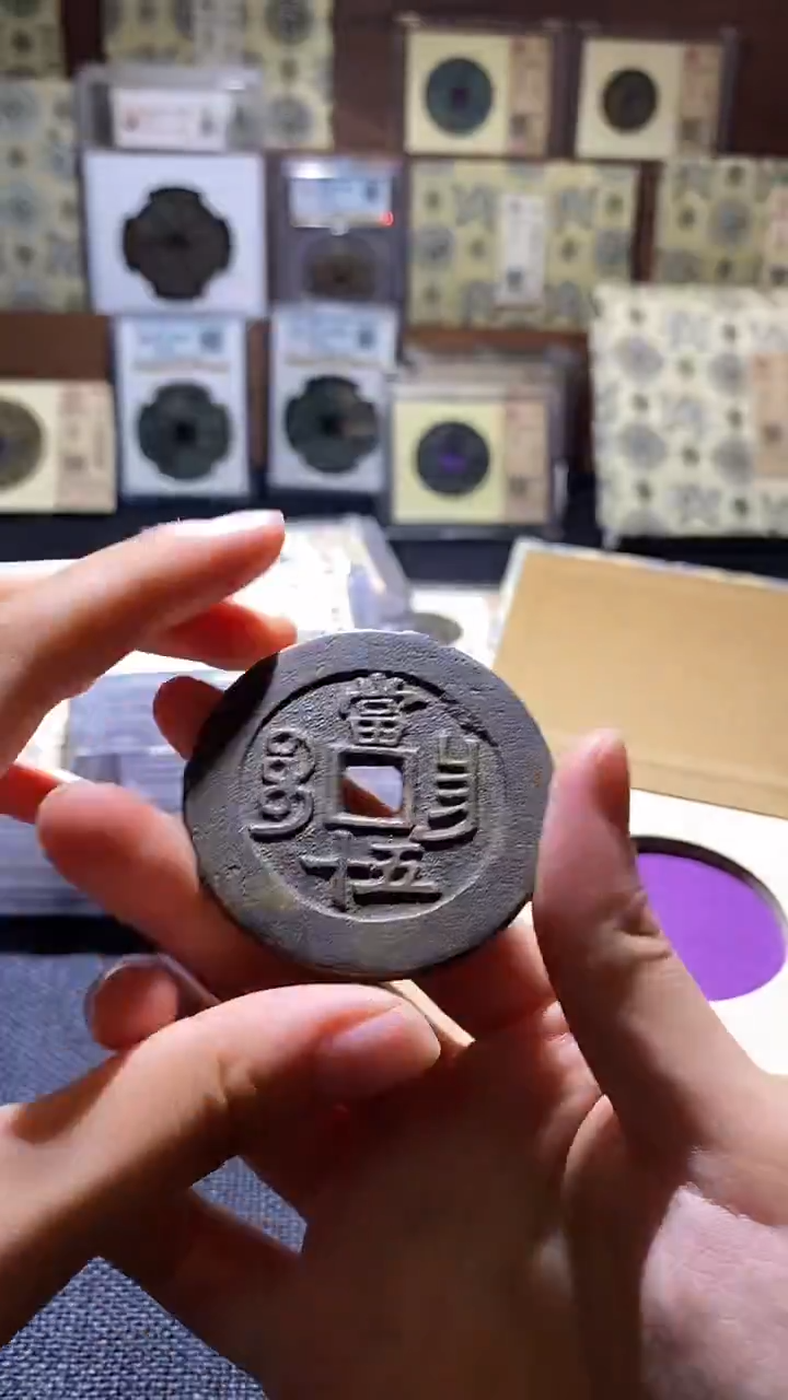 铜咸丰昌五十                                           