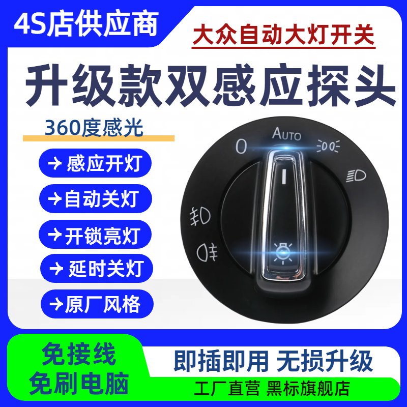大众自动大灯开关高尔夫探歌途观速腾凌渡波罗朗逸迈腾捷达配件