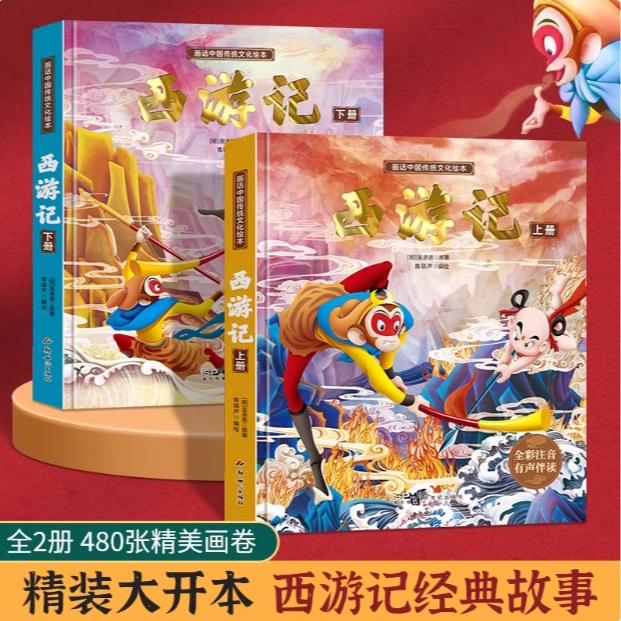 正版原著西游记儿童绘本全彩连环画小学趣读少儿书