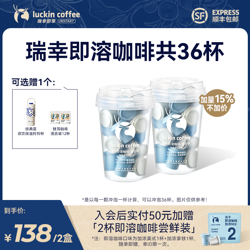 【专享】瑞幸即享咖啡共36杯速溶即溶冻干黑咖啡粉冷热美式