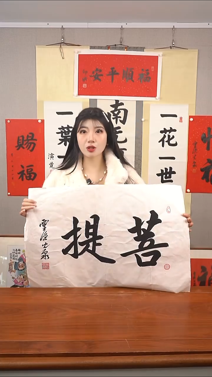 书法光泉长老 菩提 防拍价格