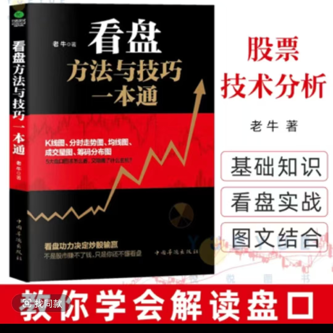【结缘】看盘进步方法与技巧一本通股市看盘技术分析入门知识书