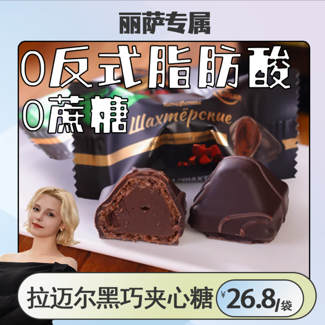 俄罗斯原装进口拉迈尔松露巧克力夹心糖250克