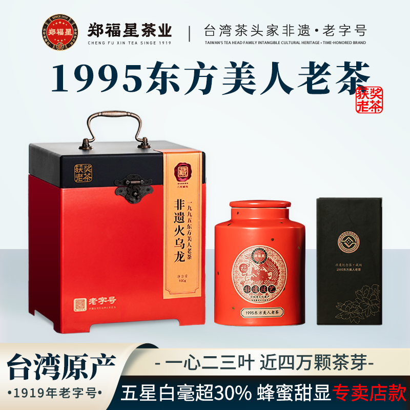 【郑福星茶业】（六星藏级-非遗火乌龙系列） 1995 东方美人老茶