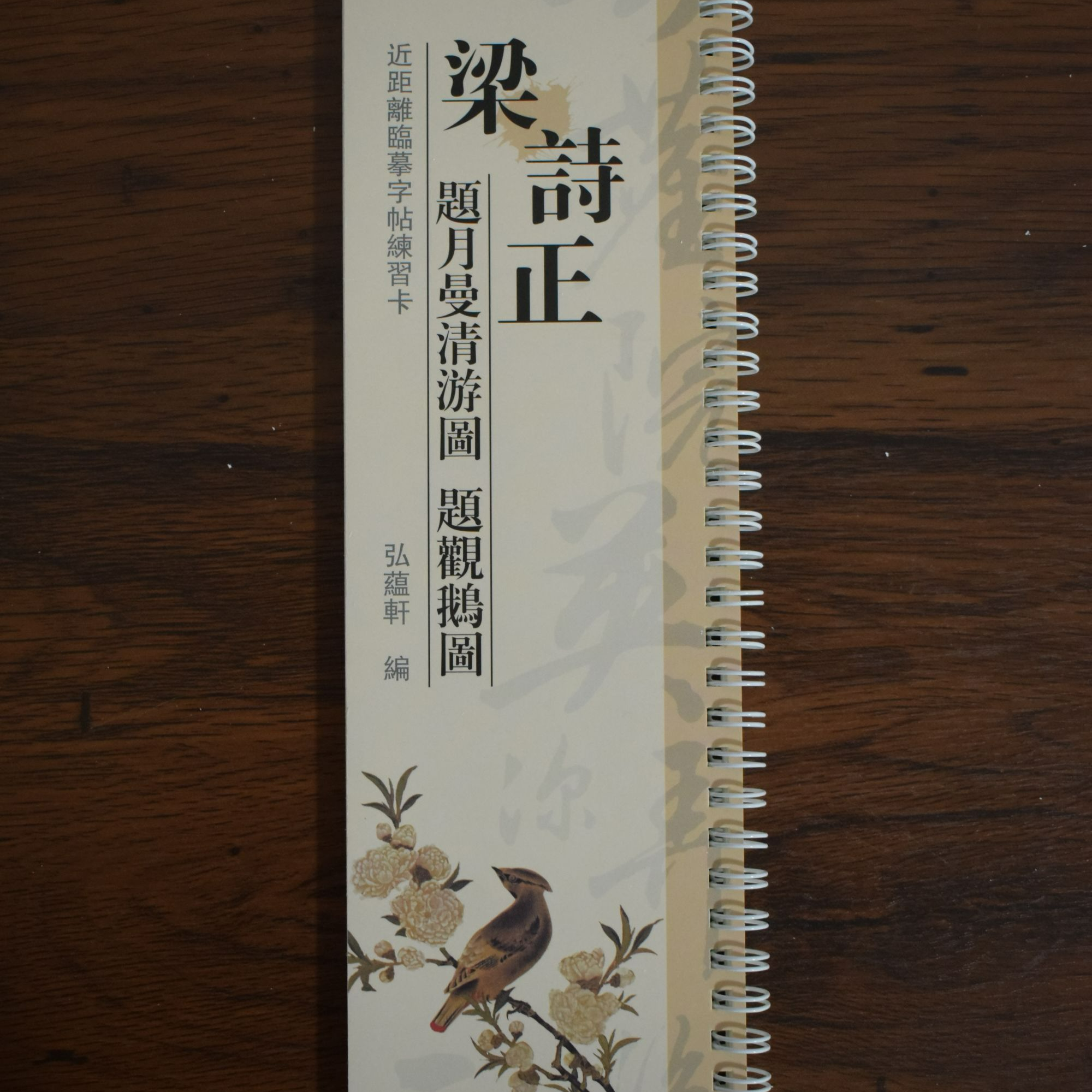 练字卡梁诗正题月曼清游图题观鹅图