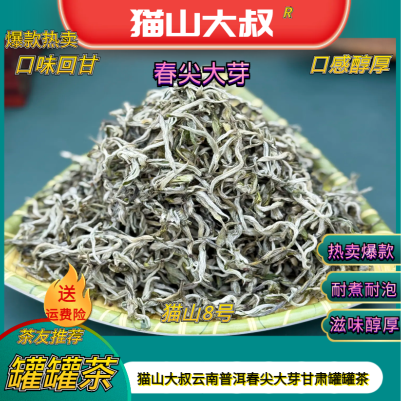 猫山大叔【安万推荐猫1号】2025新茶云南春尖白毫陕甘宁甘肃罐罐茶