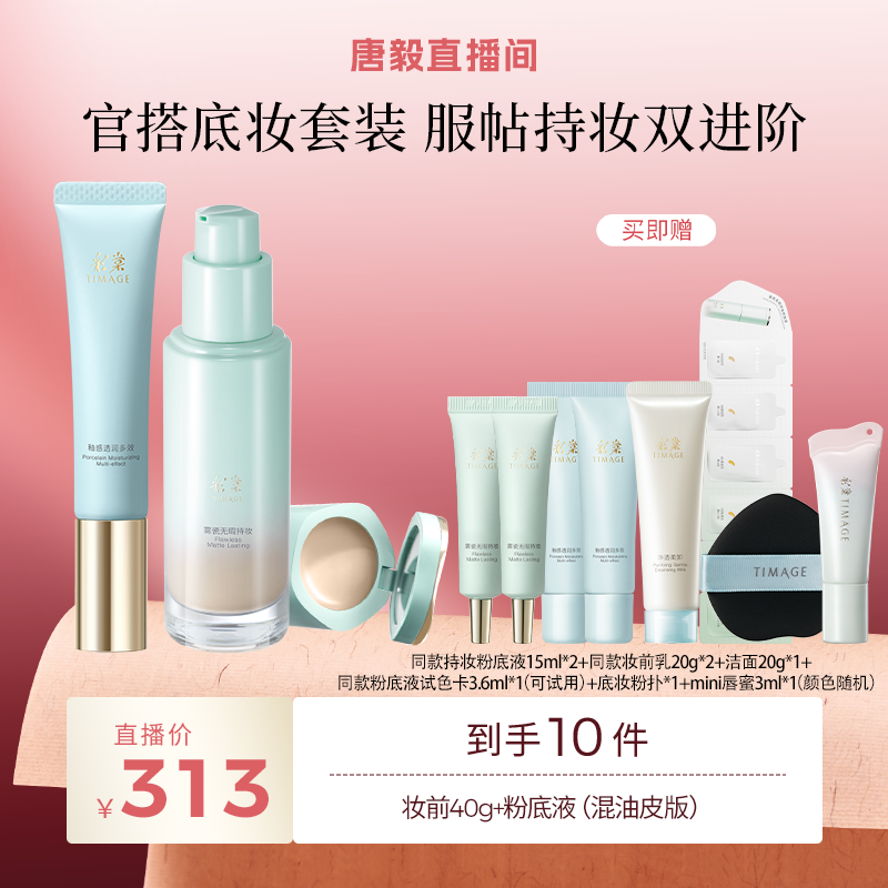 【唐毅推荐】彩棠TIMAGE底妆套装妆前乳40g+粉底液（混油版）