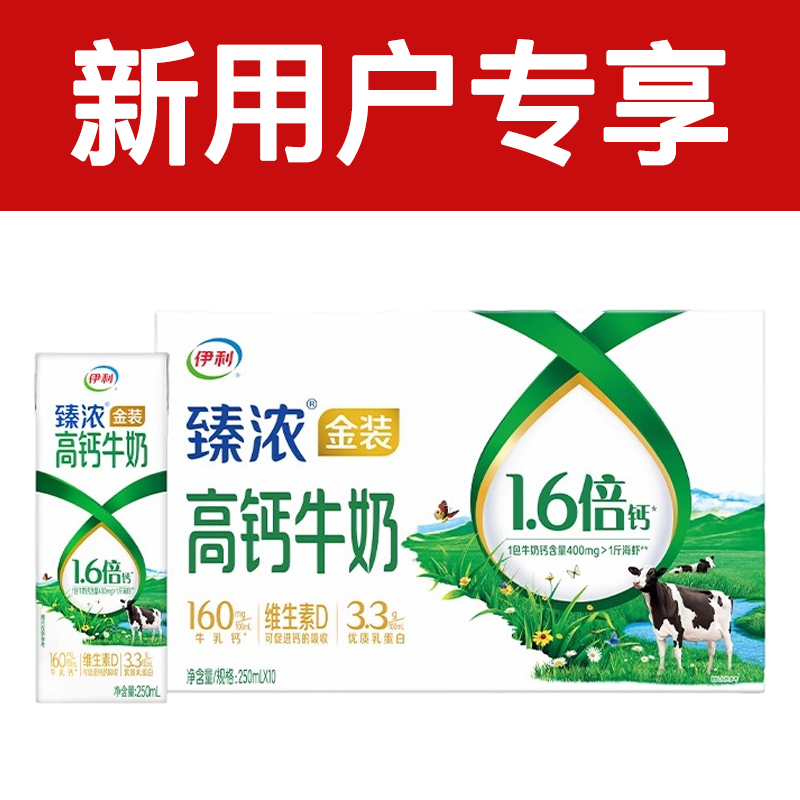 【新人专享福利】9月产伊利臻浓金装高钙纯牛奶250ml*10【喝到26年2月+】高钙高蛋白纯牛奶