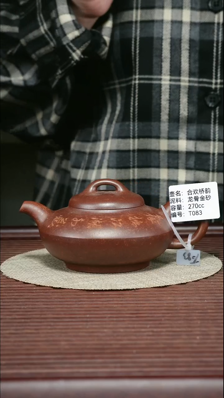 茶壶紫砂T083 龙骨金砂 合欢 270cc