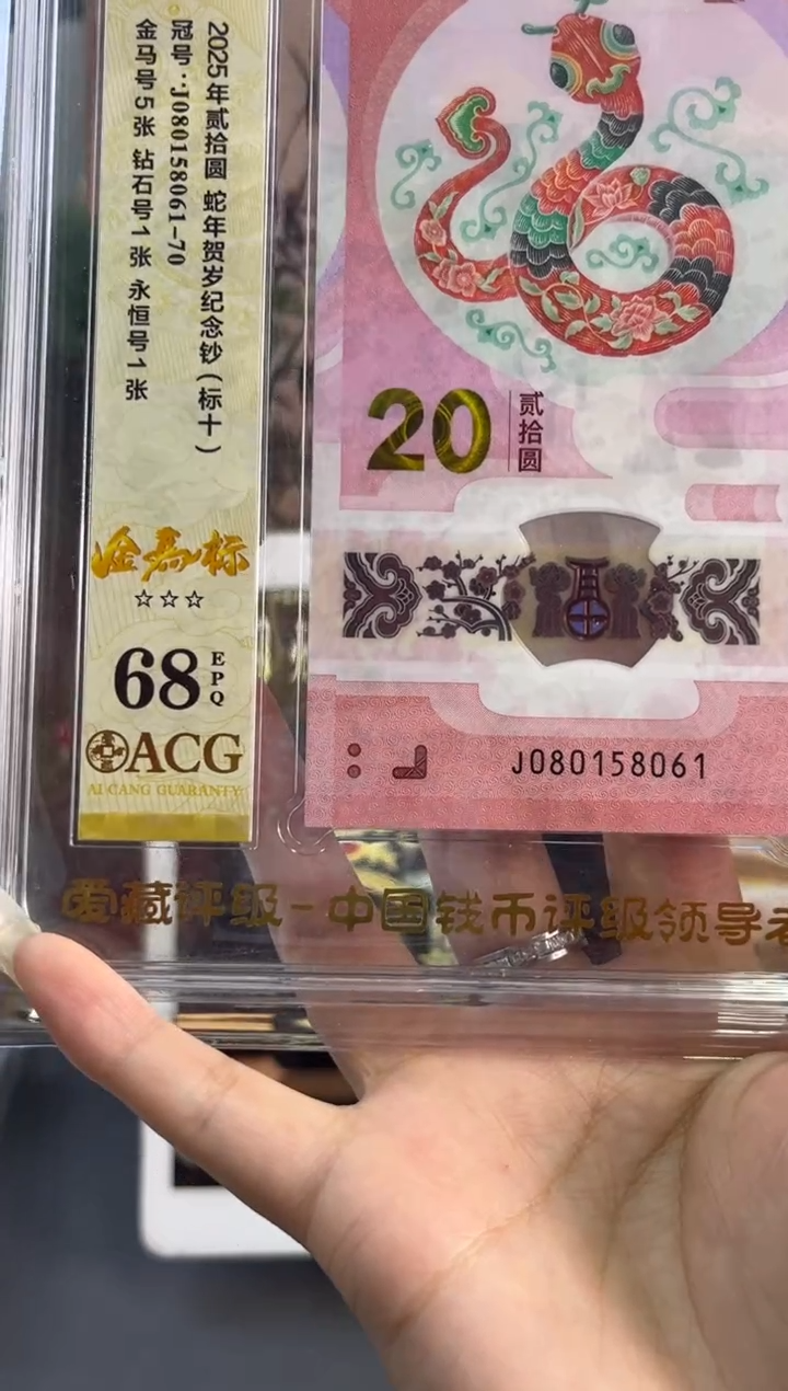 塑料蛇钞金马爱藏评级标十68分 尾061-70 组 独5