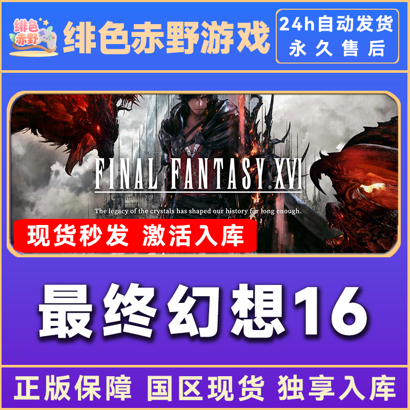 最终幻想16 final fantasy XVI 豪华版 激活码 入库  