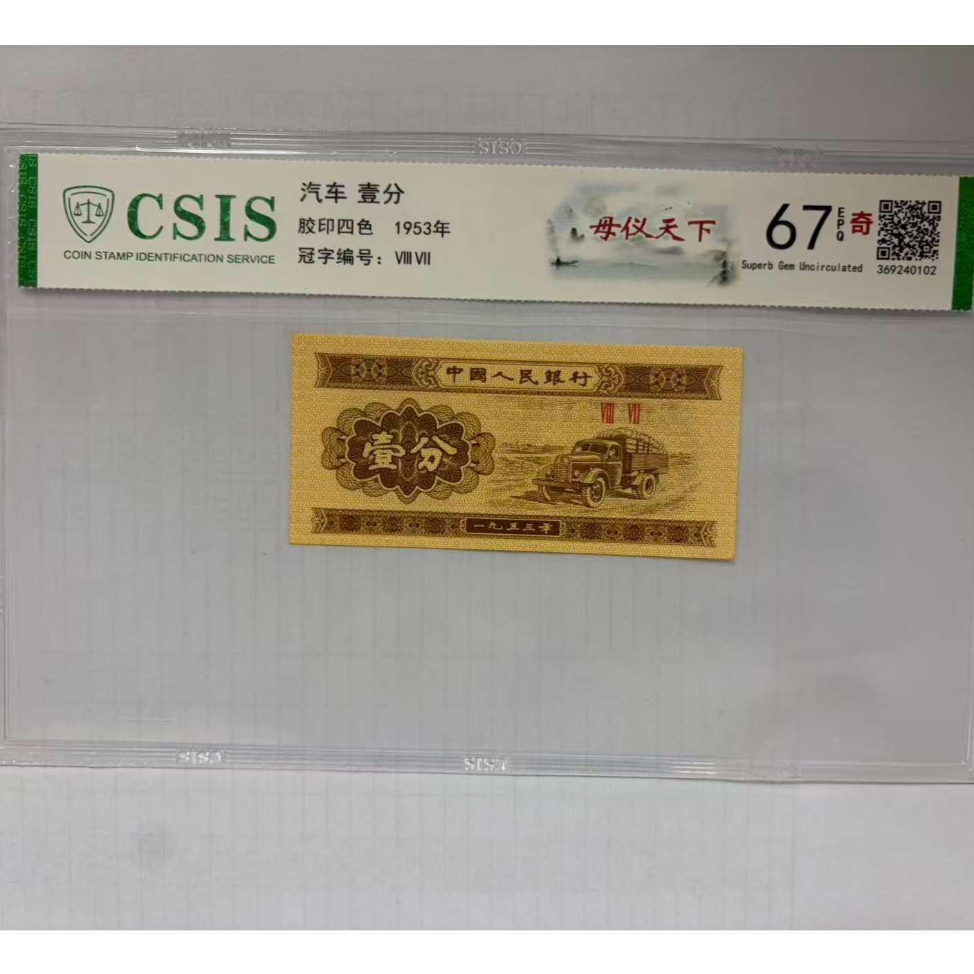 第二套人民币 壹分 母仪天下（号码随机）