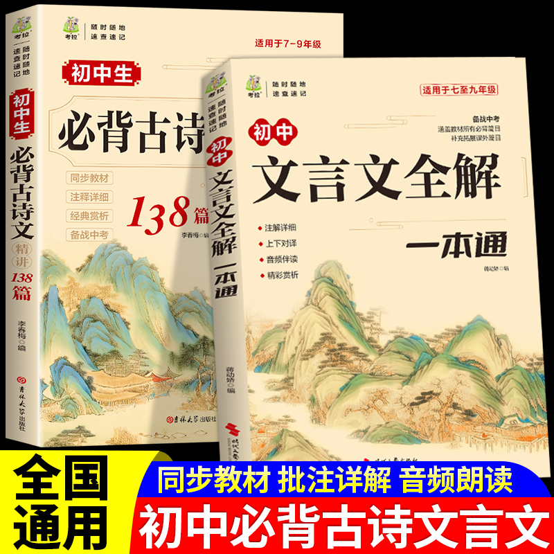 【新华书店】初高中生古诗文全国通用古诗词138篇文言文全解一本通