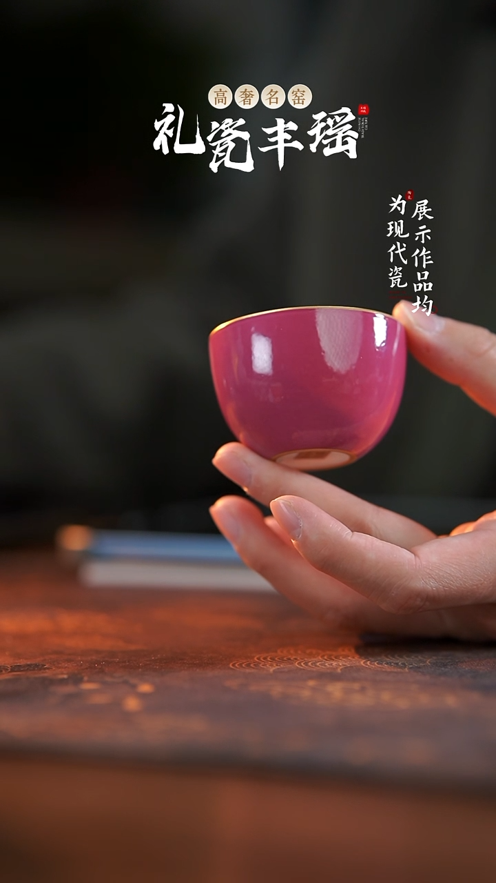 丰瑶陶瓷胭脂红描金卧足杯