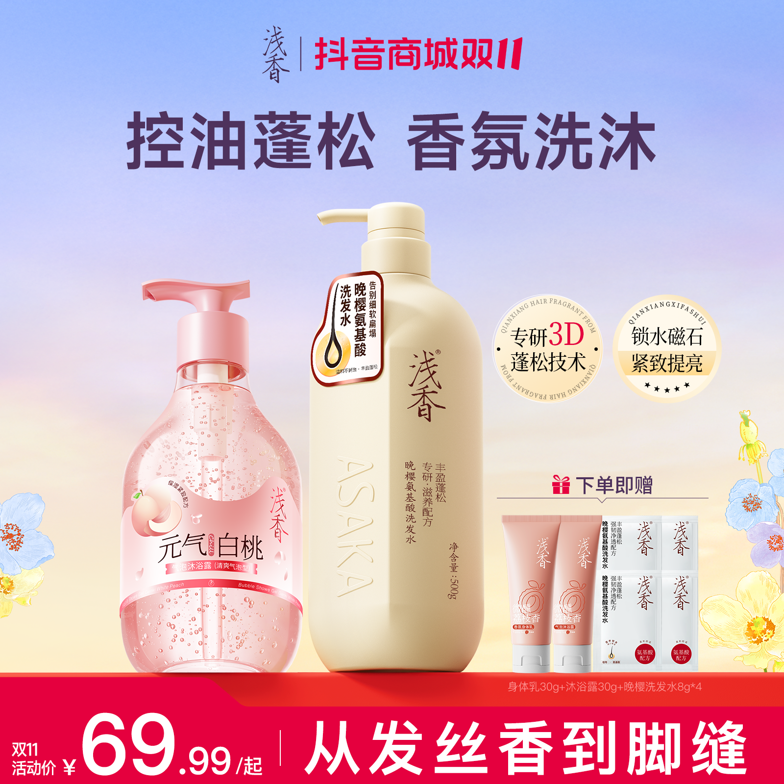 浅香【明星推荐】晚樱洗发水+气泡沐浴露香氛蓬松留香嫩肤保湿洗沐
