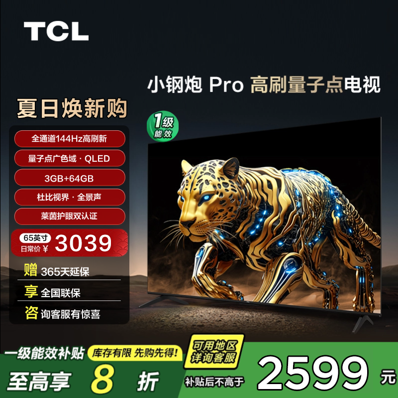TCL电视 65小钢炮 Pro 65英寸144Hz高刷 QLED量子点 大内存