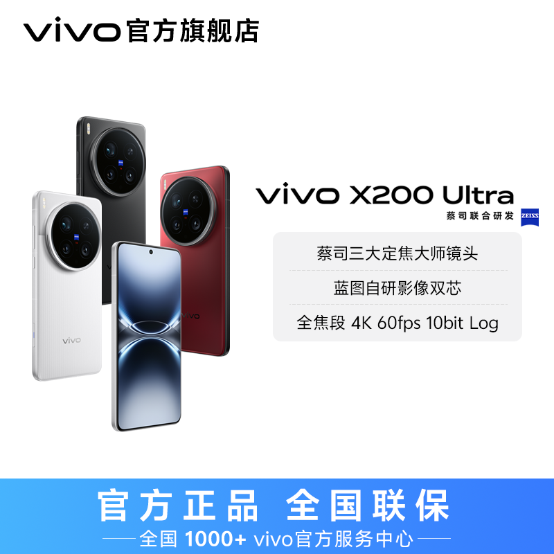 【消费券】vivo X200 Ultra 智能手机 12GB 歌手同款  yp