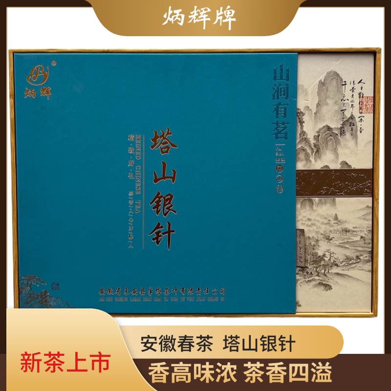 2025安徽新茶炳辉银针精美礼盒装绿茶