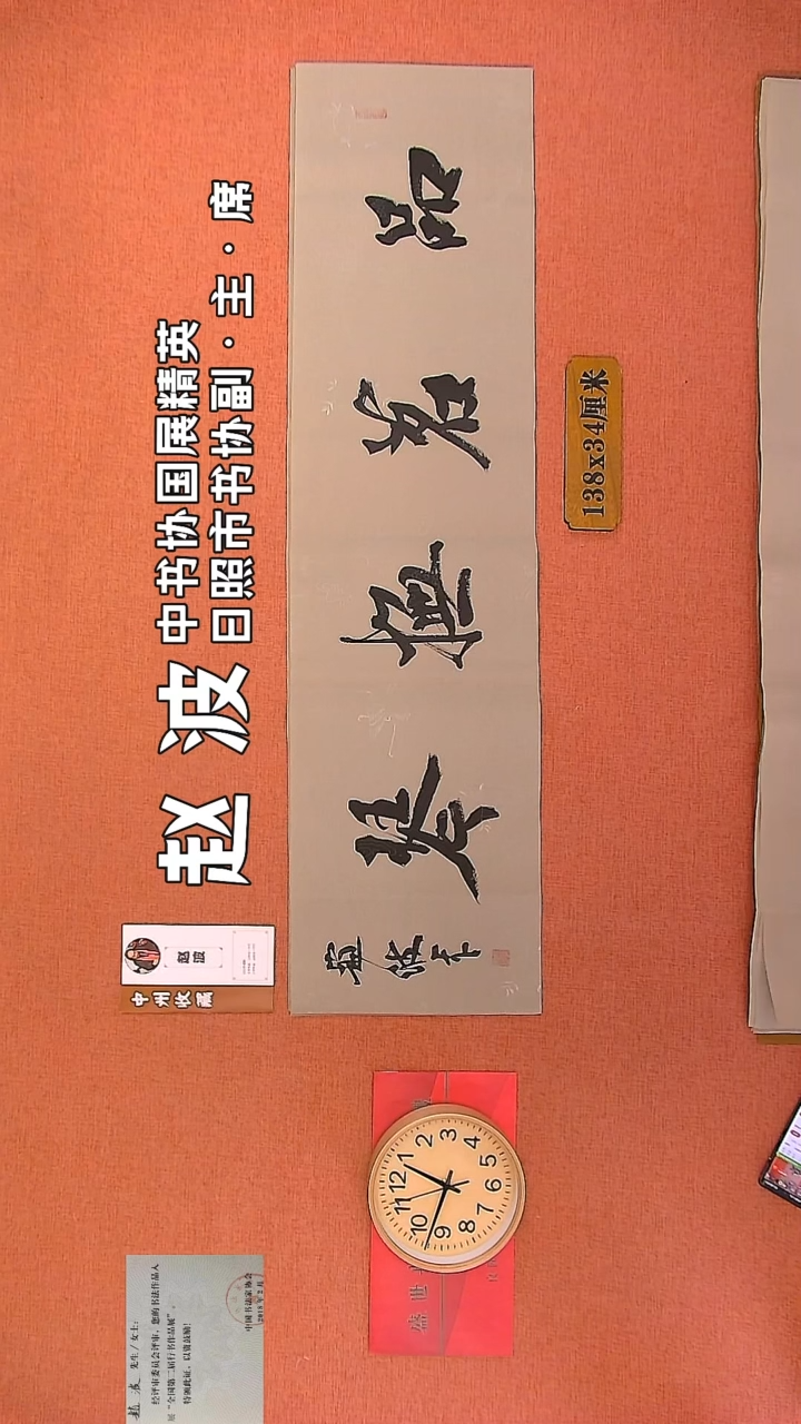 【闪购商品】书法102         赵波书法作品