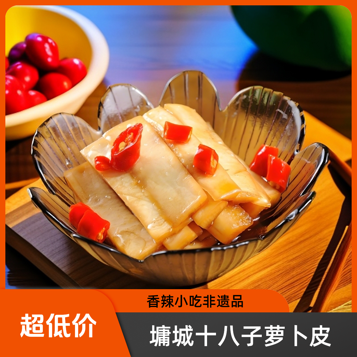 大刀萝卜皮400g墉城十八子·正宗湖南风味网红零食超爽脆解馋必备