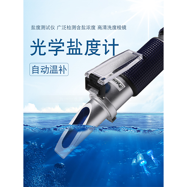 海缸专用光学盐度计海水比重计水族鱼缸盐度计铝芯
