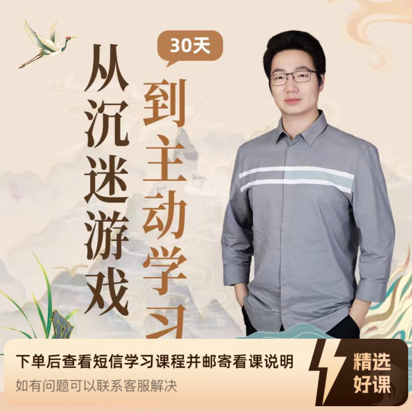 30天，从沉迷游戏到主动学习（留意短信解锁课程）