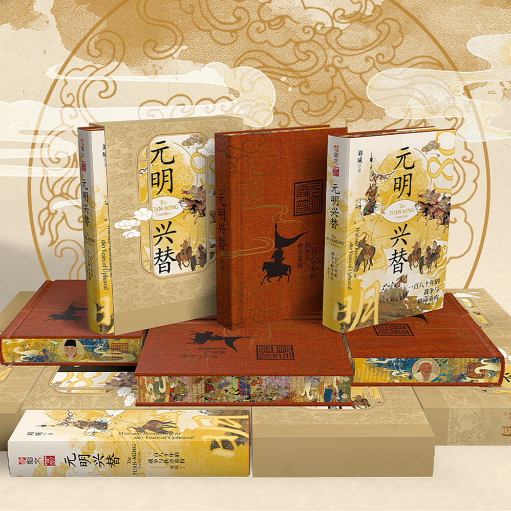 《元明兴替:一百八十年的战争与秩序重构》布面典藏特装版指文图书