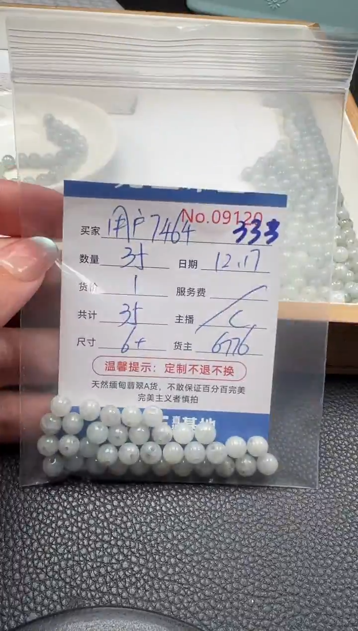 散珠翡翠用****4单：333