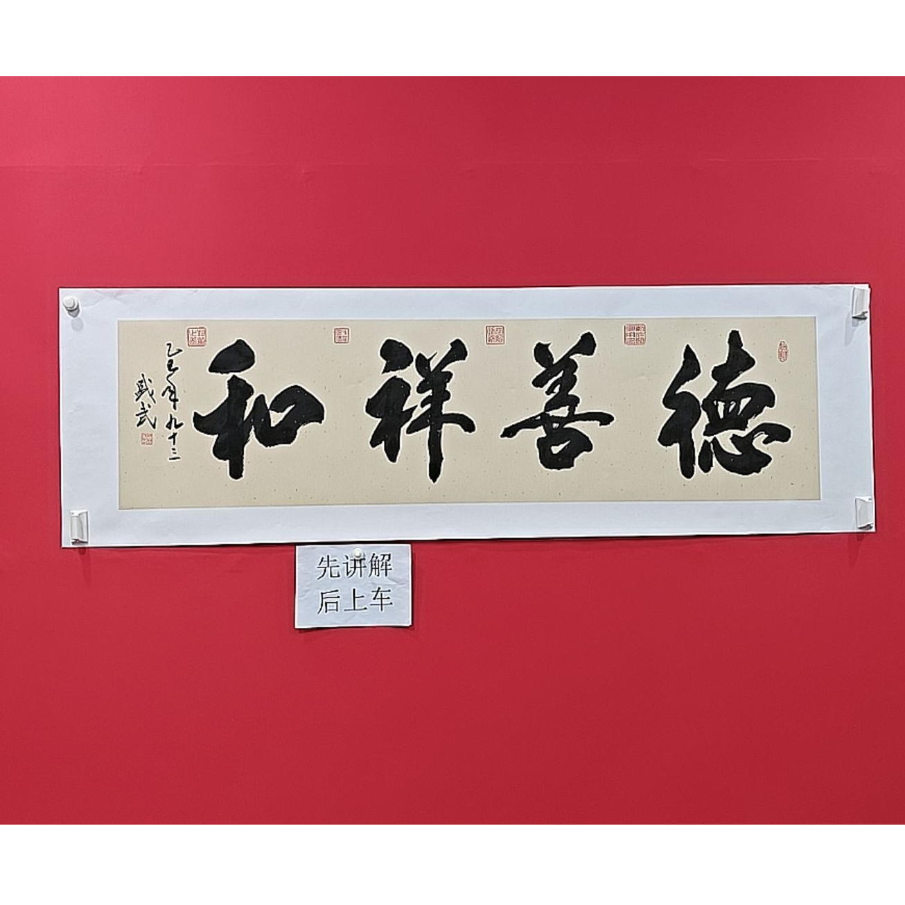 熊盛武小六尺书法德善祥和手绘宣纸